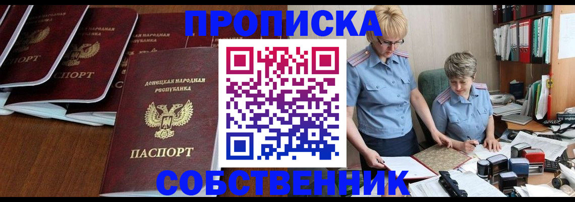 прописка ребенка в Бийске