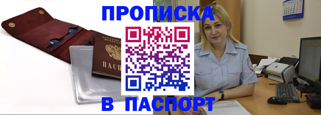 прописка законно в Бийске