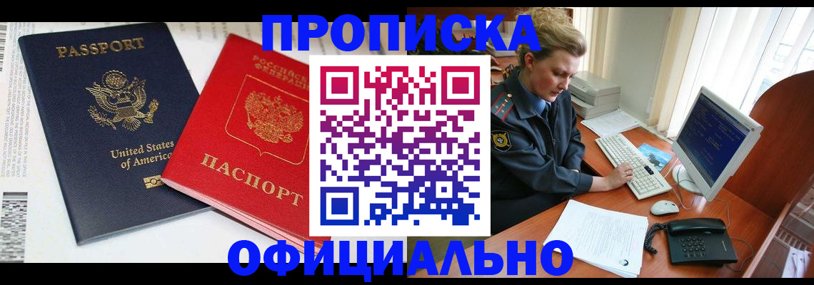 прописка в квартире в Бийске